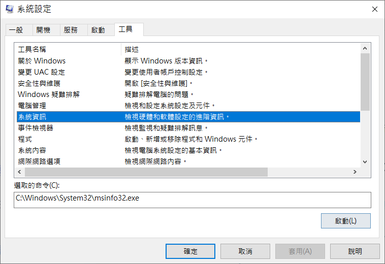 執行msconfig-在系統設定中-工具-系統資訊-啟動