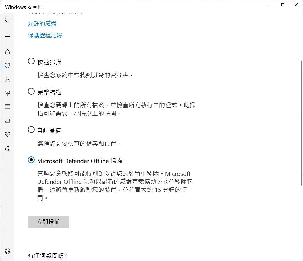 打開病毒與威脅防護掃描選項立即掃描Microsoft脫機掃描