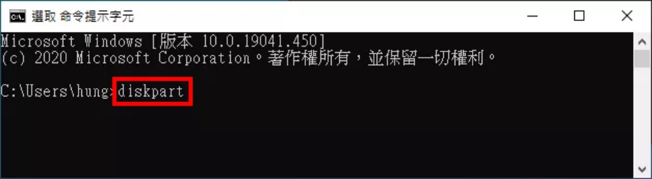 輸入diskpart並按下 Enter 鍵以執行diskpart 程式