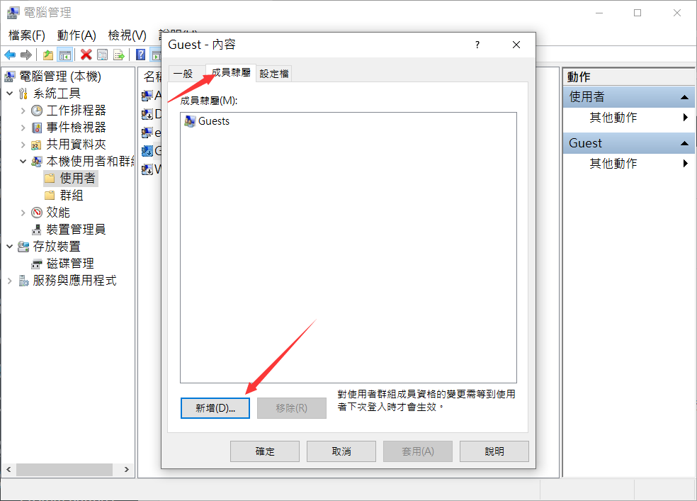 電腦管理-本機使用者和群組-使用者-帳戶-內容-成員隸屬-新增