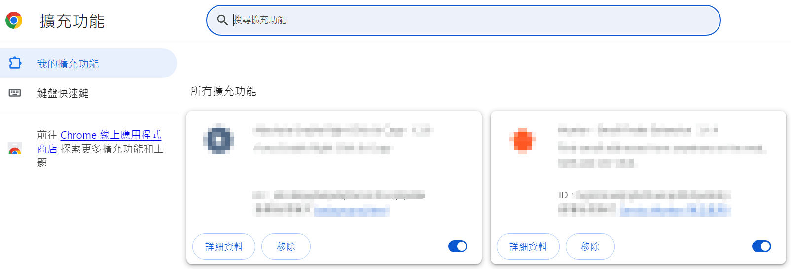 Google Chrome-設定-擴充功能-移除