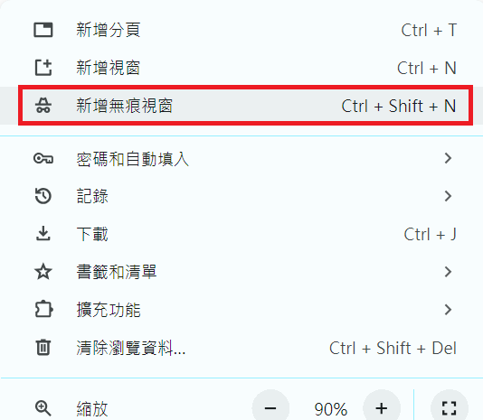 Google Chrome-新增無痕視窗