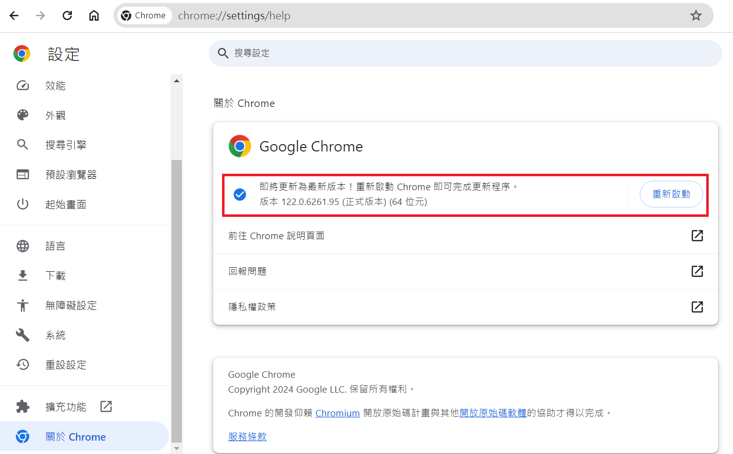 Google Chrome-設定-關於Chrome-更新瀏覽器並重啟瀏覽器