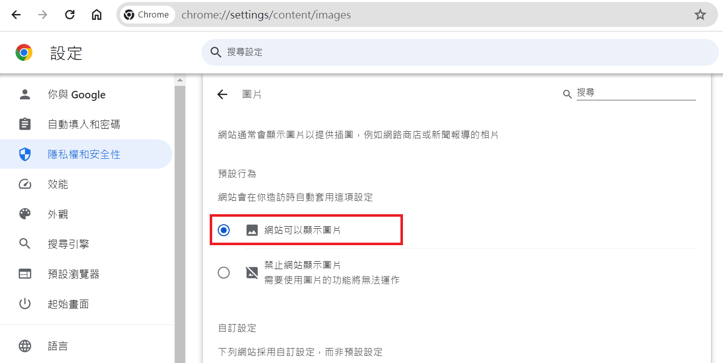 Google Chrome-設定-隱私權和安全性-網站設定-圖片-網站可以顯示圖片