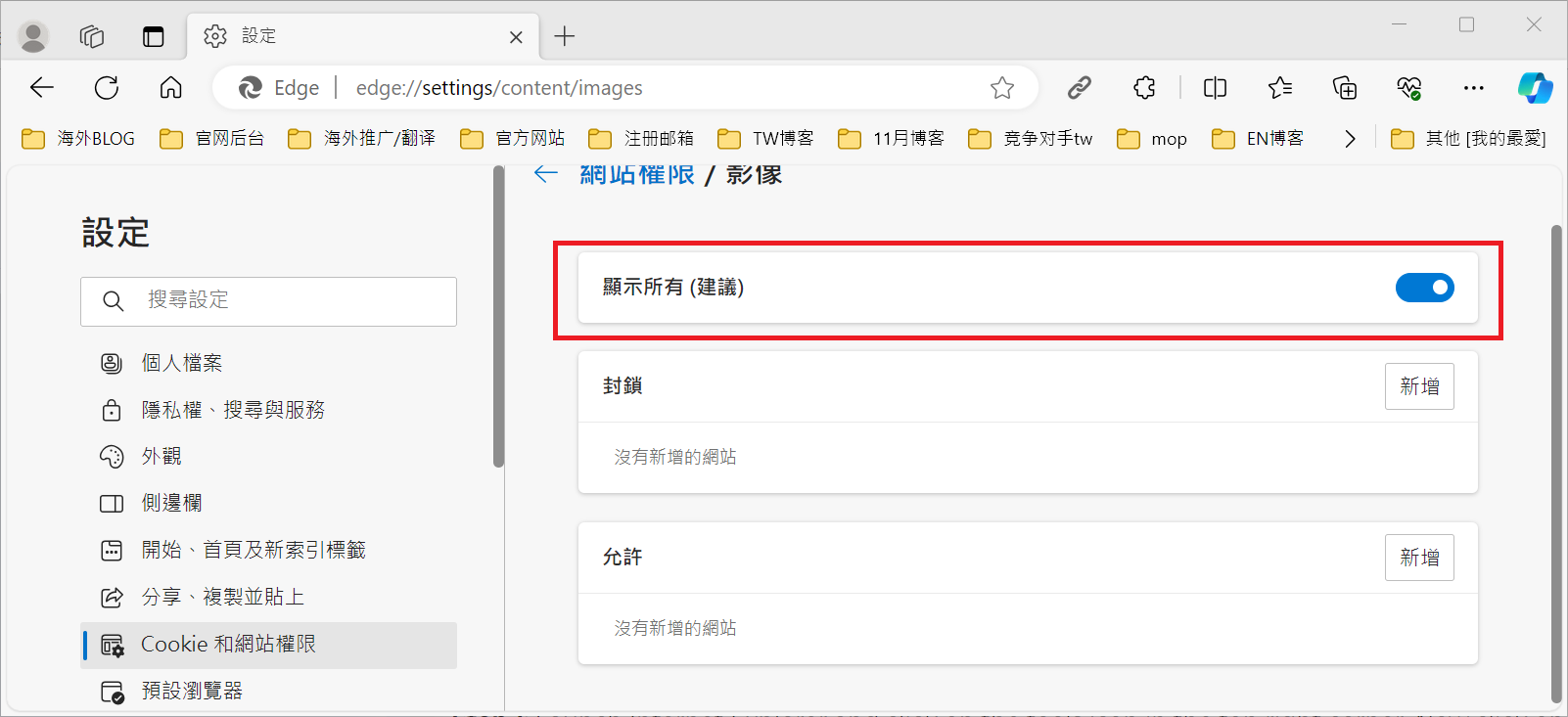 Microsoft Edge-設定-Cookie 和網站權限-影像-顯示所有
