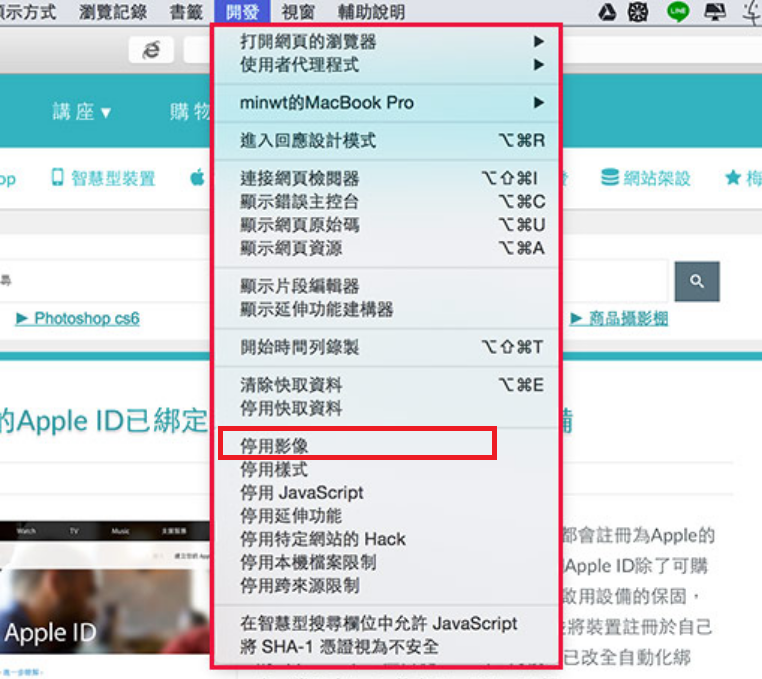 Safari-首選項-進階-顯示網頁開發者功能-開發-取消停用影像