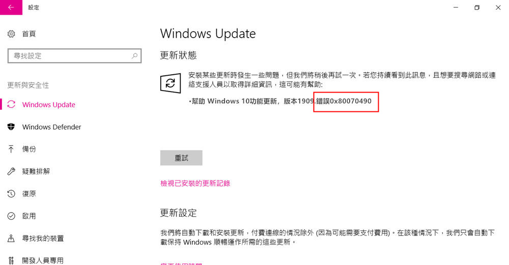 Windows更新錯誤代碼0x80070490