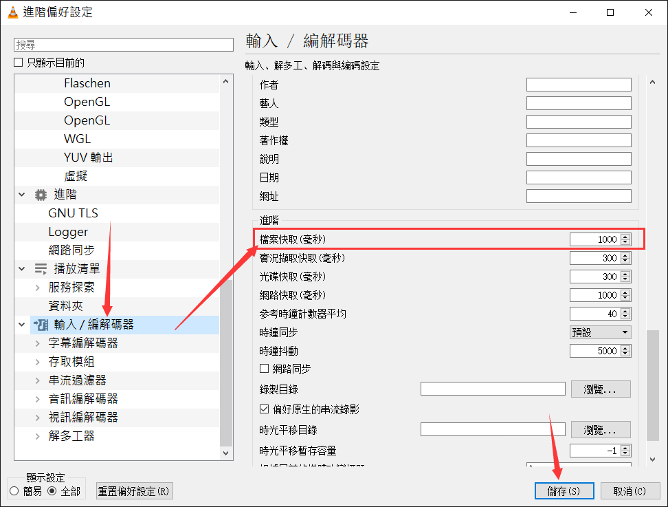 vlc-工具-偏好設定-視訊-全部-輸入編解碼器-檔案快取1000