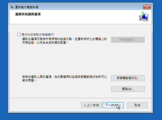 疑難排解-進階選項-系統映像修復-windows10-選取系統映像備份-格式化並重新分割磁碟