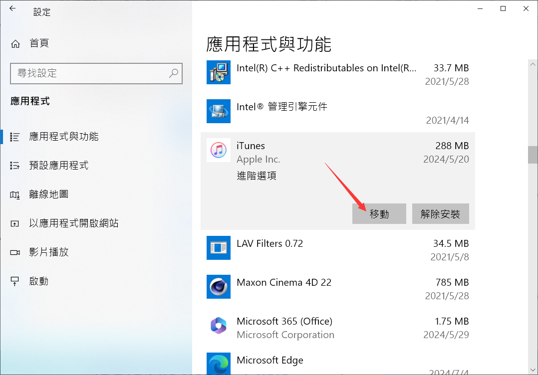 windows設定-應用程式-應用程式與功能-移動