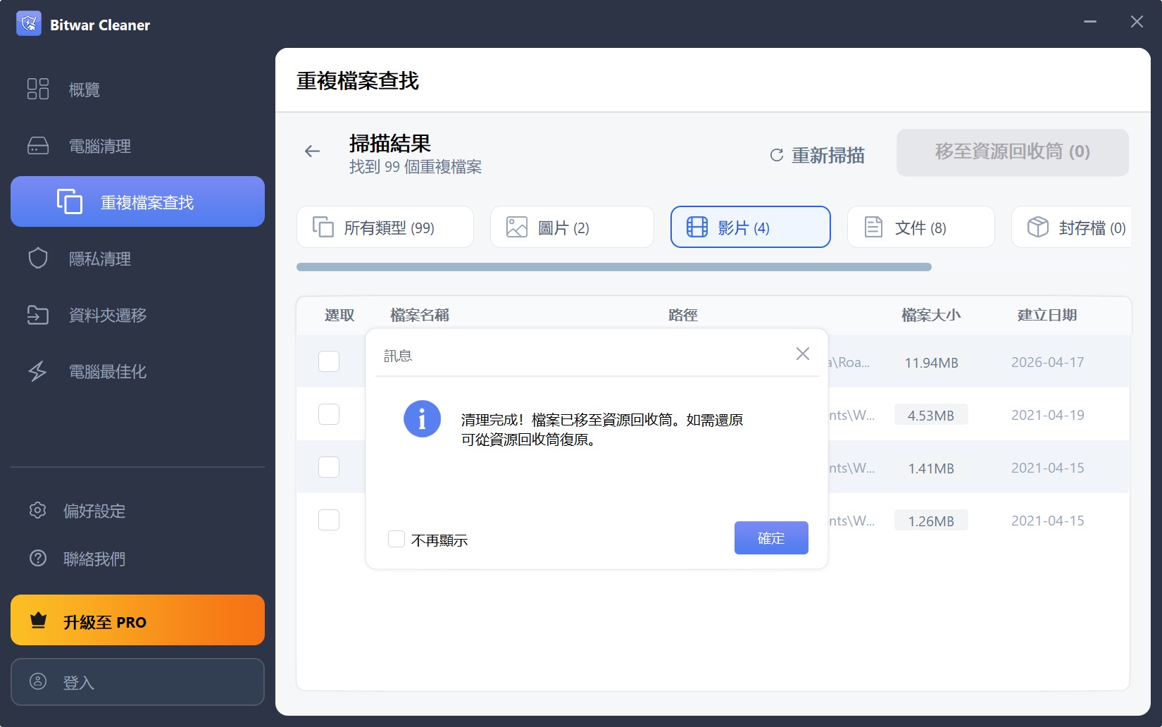 Bitwar Cleaner-1-查找重複檔案3-移至資源回收筒