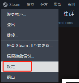 Steam-設定