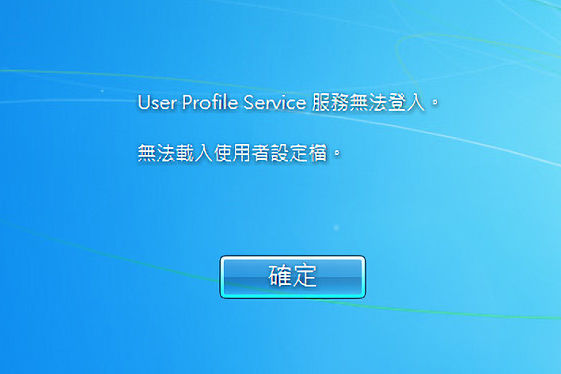 User-Profile-Service服務無法登入，無法載入使用者設定檔