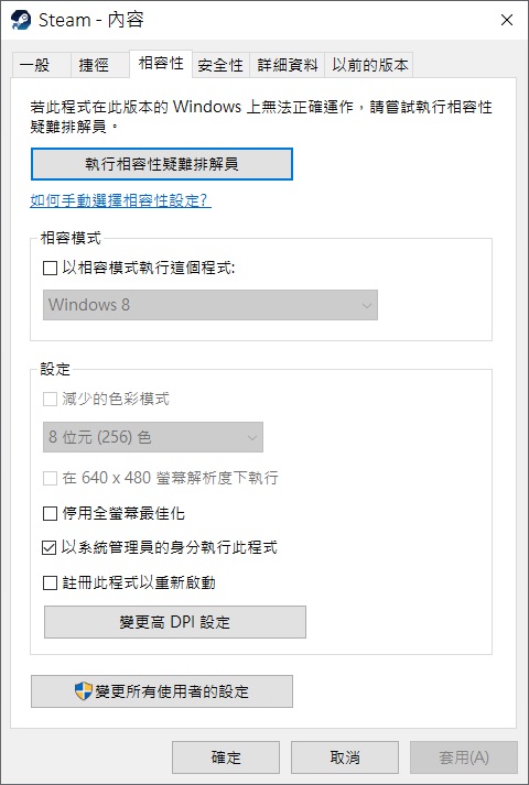 steam-內容-相容性-以系統管理員的身份執行此程式