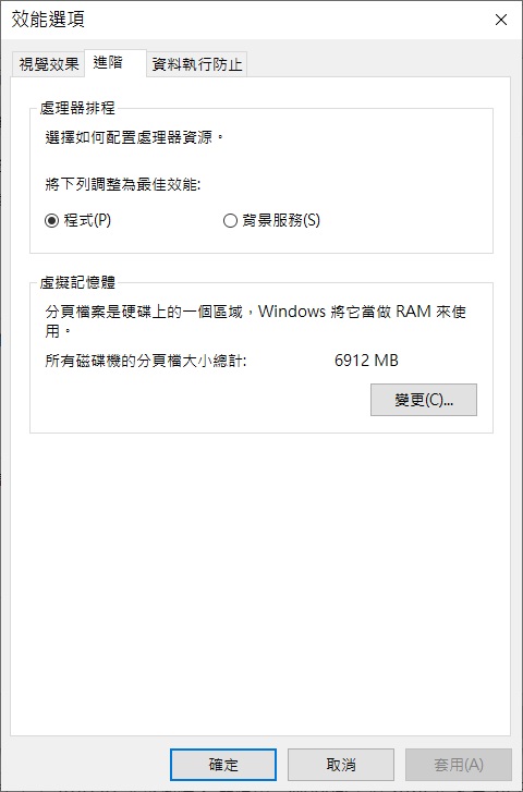 sysdmcpl-系統內容-進階-效能-設定-進階-變更