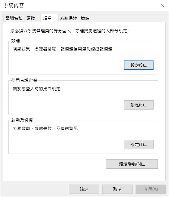 sysdmcpl-系統內容-進階-效能-設定