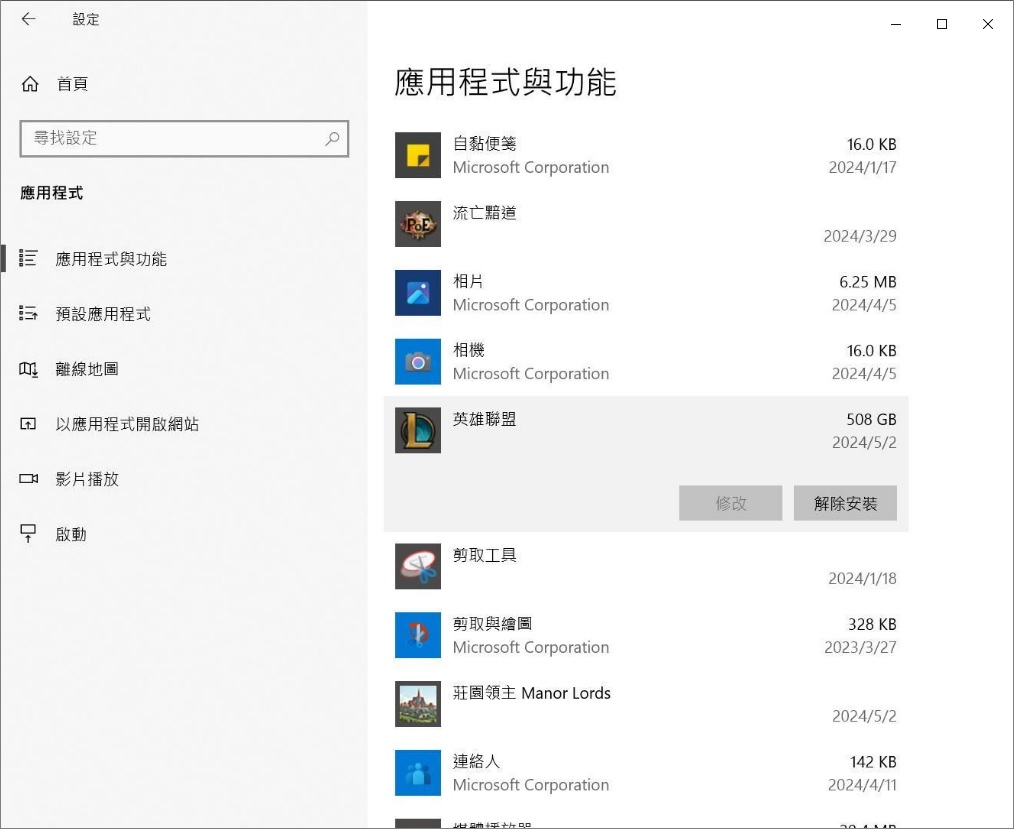 windows設定-應用程式-應用程式與功能-英雄聯盟-解除安裝