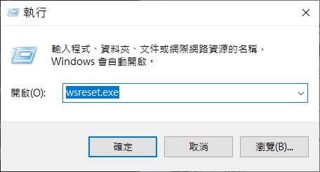 執行命令輸入wsreset.exe