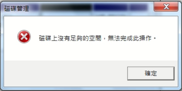 磁碟上沒有足夠的可用空間來完成此作業