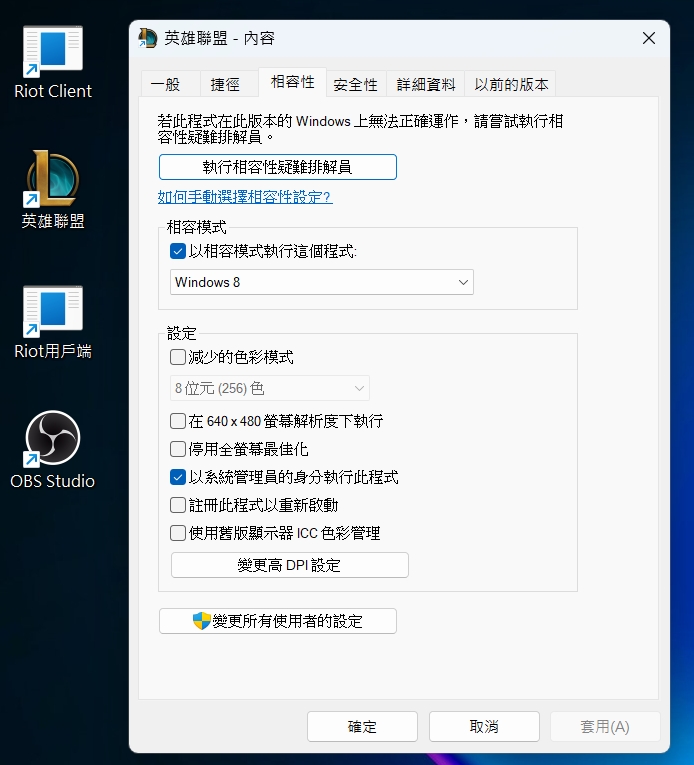 英雄聯盟-內容-相容性-以系統管理員的身分執行此程式