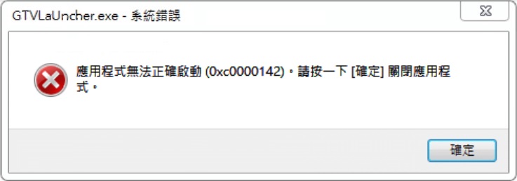 錯誤提示0xc0000142