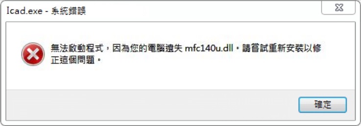 錯誤提示找不到MFC140U DLL