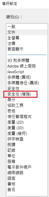 Adob​​e Acrobat Reader-編輯-偏好設定-安全性(增強)