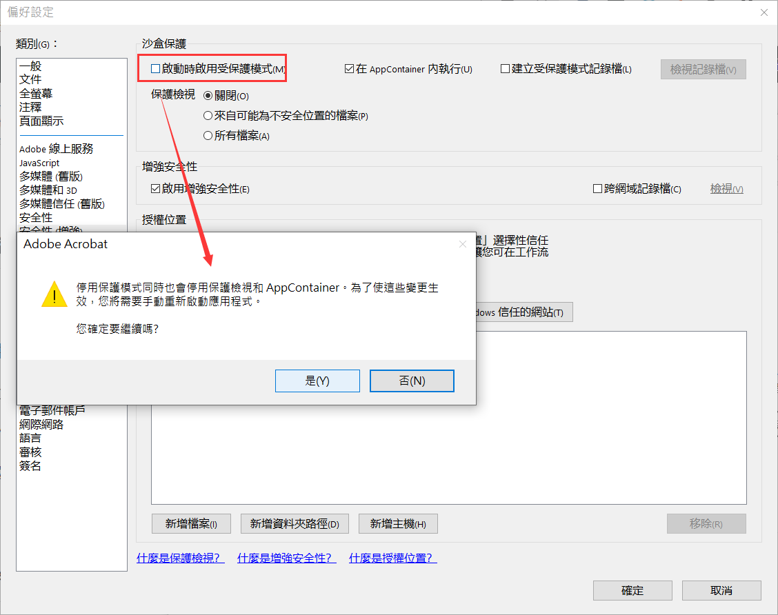 pdf編輯偏好設定安全性增強啟動時啟用受保護模式