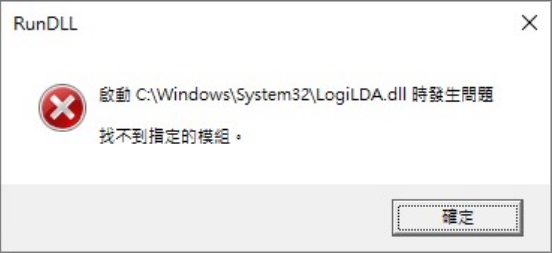 啟動LogiLDA.dll時發生問題