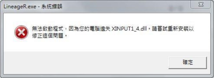 無法啟動程式，因為您能的電腦遺失XINPUT1_4dll