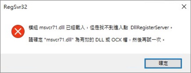 請確定dll未有效的DLL或ocx檔