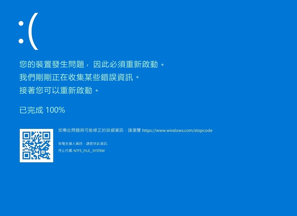 電腦藍屏錯誤-ntfs檔案系統故障NTFS_FILE_SYSTEM