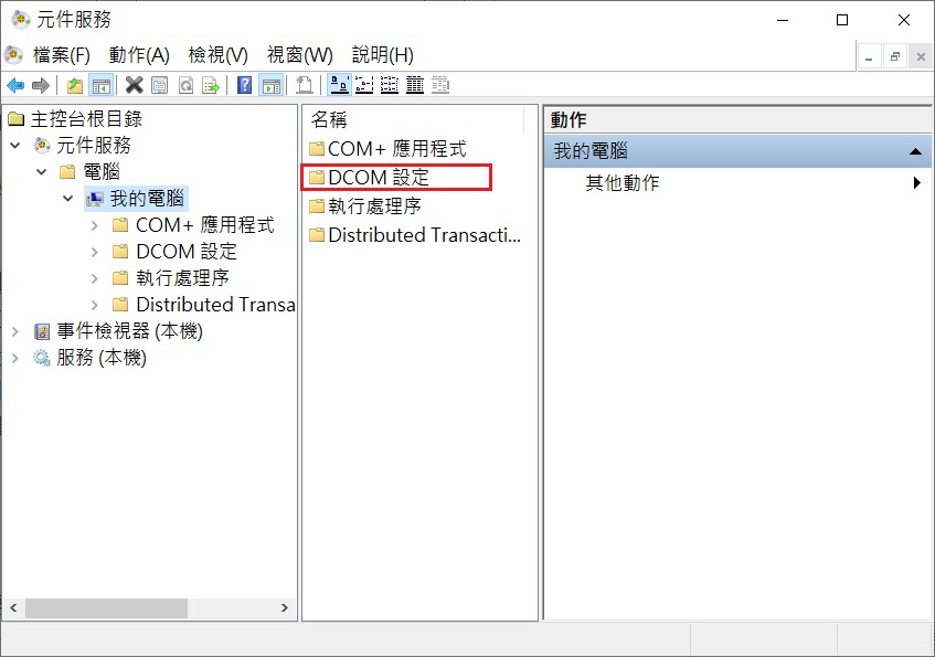 元件服務-主控台根目錄-元件服務-電腦-我的電腦-DCOM設定