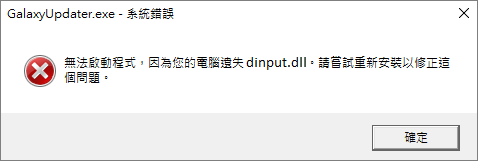 無法啟動程式 因為您的電腦遺失dinput.DLL