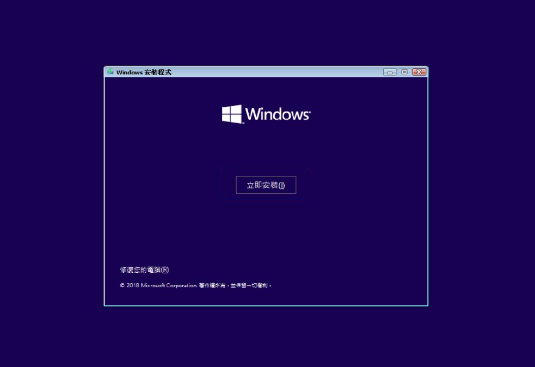重灌windows 5：立即安裝