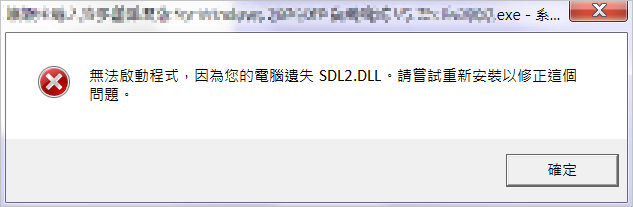 SDL2.dll 錯誤