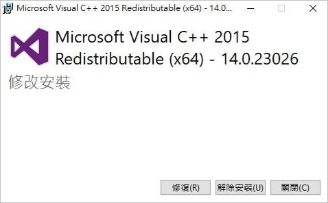 Visual C++再發行套件 修復