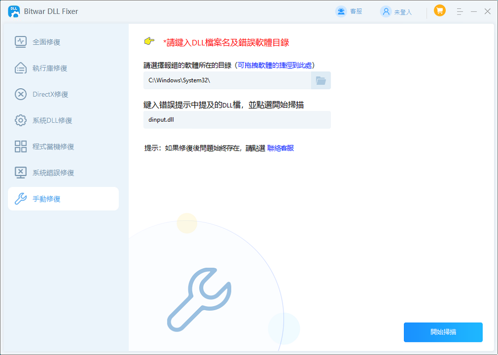 bitwar dll fixer 手動修復 dinput.dll