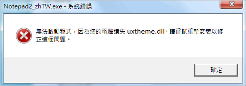 uxtheme.dll 錯誤