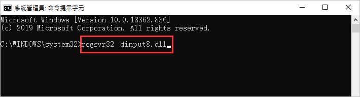 命令提示字元-regsvr32-DINPUT8.dll