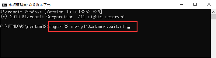 命令提示字元-regsvr32-msvcp140_atomic_wait.dll