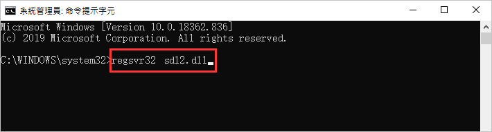 命令提示字元-regsvr32-sdl2.dll