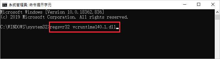 命令提示字元-regsvr32-vcruntime140_1.dll