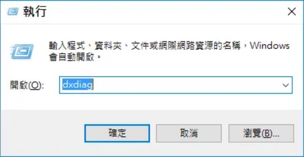 執行dxdiag