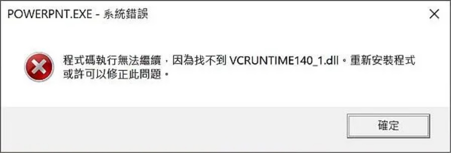 找不到VCRUNTIME140_1.DLL