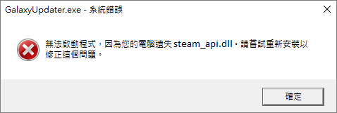 無法啟動程式 因為您的電腦遺失steam_api.DLL