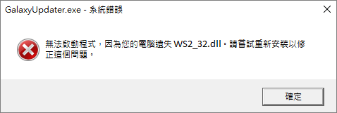 無法啟動程式 因為您的電腦遺失ws2_32.DLL