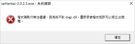 程式碼執行碼無法繼續，因為找不到dxgi.DLL