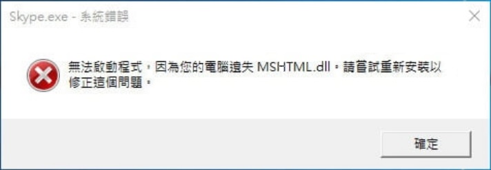 電腦提示-遺失mshtml dll