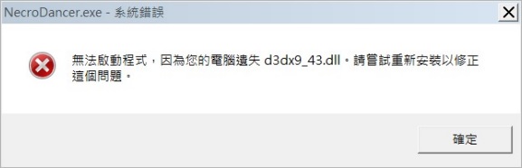電腦遺失d3dx9_43.dll